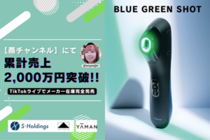 ヤーマン「ブルーグリーンショット」がTikTokライブコマースで累計売上2,000万円を突破