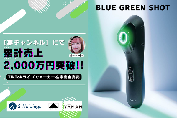 ヤーマン「ブルーグリーンショット」がTikTokライブコマースで累計売上2,000万円を突破