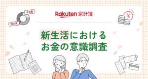 楽天家計簿が「新生活におけるお金の意識調査」を実施、3,085名の調査で約8割が家計簿を重要視と回答