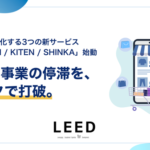 株式会社LEEDがWebマーケティング支援を3つのコアサービスに体系化、RASHIN・KITEN・SHINKAを提供開始
