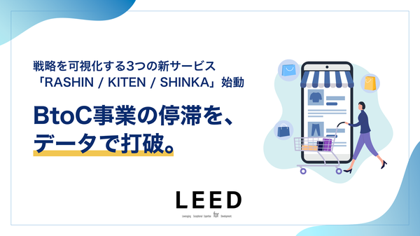 株式会社LEEDがWebマーケティング支援を3つのコアサービスに体系化、RASHIN・KITEN・SHINKAを提供開始