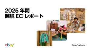 イーベイ・ジャパン、2025年越境EC動向レポートを発表 デミニミス撤廃で欧州・豪州への販路拡大が進む