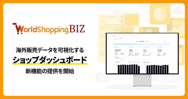 ジグザグ、越境EC支援「WorldShopping BIZ」のショップダッシュボードを刷新し新レポート機能を提供開始