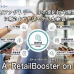 AIデータ社が小売業向け革新的AI基盤「AI RetailBooster on IDX」を提供開始、7参謀AIで部門最適の罠を打破