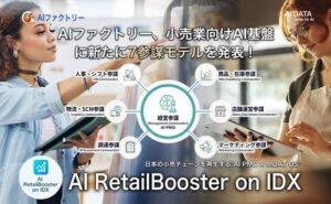 AIデータ社が小売業向け革新的AI基盤「AI RetailBooster on IDX」を提供開始、7参謀AIで部門最適の罠を打破
