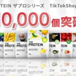THE PROTEIN(ザプロ)がTikTok Shopで販売1万個突破!フォロワー数に依存しない新SNS販売モデルとは