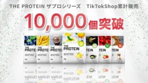 THE PROTEIN(ザプロ)がTikTok Shopで販売1万個突破!フォロワー数に依存しない新SNS販売モデルとは