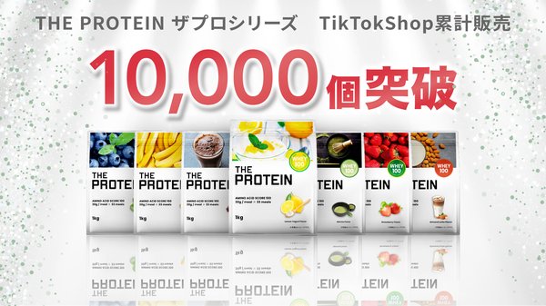 THE PROTEIN(ザプロ)がTikTok Shopで販売1万個突破!フォロワー数に依存しない新SNS販売モデルとは