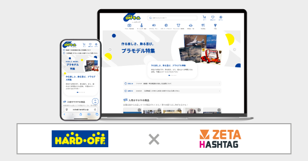 ハードオフ公式通販「オフモール」にZETA株式会社のハッシュタグ活用エンジン「ZETA HASHTAG」が導入