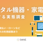 GeNiE「デジタル機器・家電の購入と分割払い」調査、約半数が支払い設計が合わず購入見送りを経験