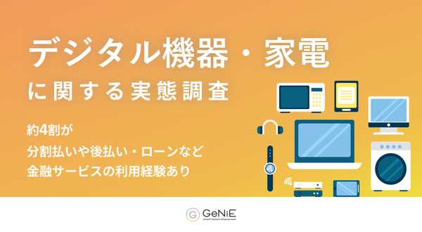 GeNiE「デジタル機器・家電の購入と分割払い」調査、約半数が支払い設計が合わず購入見送りを経験