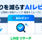 LINEリサーチが「AIレビュー機能」をリリース、アンケート作成の品質向上と業務効率化を実現
