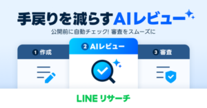 LINEリサーチが「AIレビュー機能」をリリース、アンケート作成の品質向上と業務効率化を実現