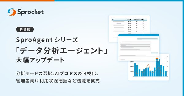 Sprocketが「データ分析エージェント」に5つの新機能を追加、実運用フィードバックを反映し実用性を向上