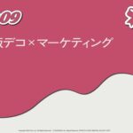 Z世代のデコ文化調査で判明「63%が商品購入希望」体験型マーケティングの実態をZ-SOZOKENが公開