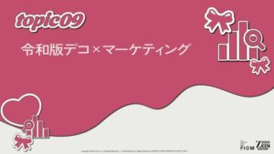 Z世代のデコ文化調査で判明「63%が商品購入希望」体験型マーケティングの実態をZ-SOZOKENが公開