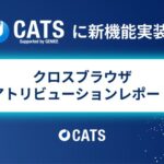 CATS、ブラウザ横断でユーザー行動を追跡する「クロスブラウザアトリビューションレポート」機能をリリース