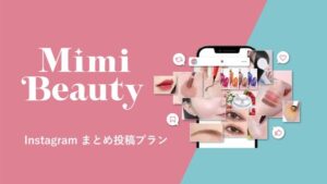 Mimi Beauty、Instagram上で複数商品をまとめて紹介する「Instagramまとめ投稿プラン」の提供を開始