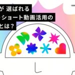 TikTok for Businessと博報堂、ブランドが選ばれるSNS・ショート動画活用に関する調査レポートを発表