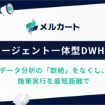 メルカート、ECカートシステムで国内初のAIエージェント一体型データウェアハウス基盤を構築