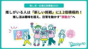 推し活が人生を変える！推しがいる人は2.2倍アクティブに新しいことに