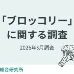 ブロッコリーが約50年ぶりの指定野菜に!購入実態調査で「週1個以上」が約4割、栄養価への期待も明らかに