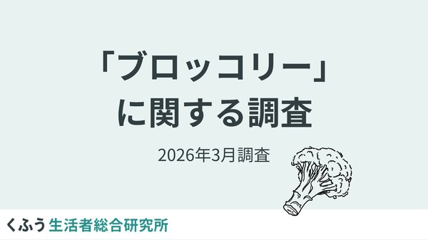 ブロッコリーが約50年ぶりの指定野菜に!購入実態調査で「週1個以上」が約4割、栄養価への期待も明らかに