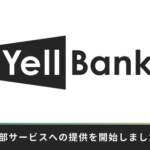 BASE、資金調達サービス「YELL BANK」の外部提供を2026年3月より開始　まずはスマレジ「PAYGATE」と連携