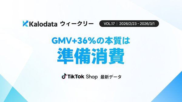 TikTok Shop日本市場、2月第4週GMV13.6億円を達成、前週比36.67%増で9カテゴリーがプラス成長