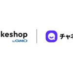 チャネルトークがmakeshop byGMOと連携、EC事業者向けに顧客対応を売上機会に変えるAIツールを提供開始