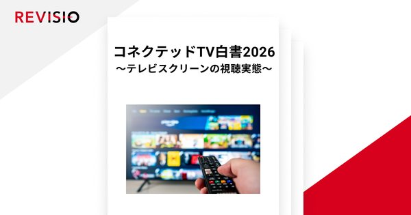 YouTubeがテレビ視聴で2年連続1位に!REVISIO「コネクテッドTV白書2026」調査結果