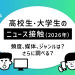 LINEリサーチが学生のニュース視聴調査を実施、高校生の5割が毎日チェック、大学生はX活用が顕著に
