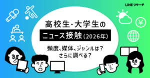LINEリサーチが学生のニュース視聴調査を実施、高校生の5割が毎日チェック、大学生はX活用が顕著に