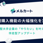 メルカート、定期購入機能を大幅強化—顧客自身で契約変更可能なマイページ機能で解約防止を実現
