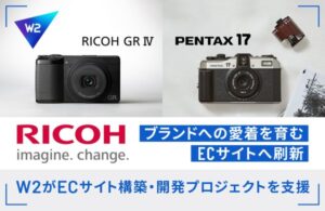 W2株式会社、リコーイメージング公式ECサイトのプラットフォーム刷新を支援