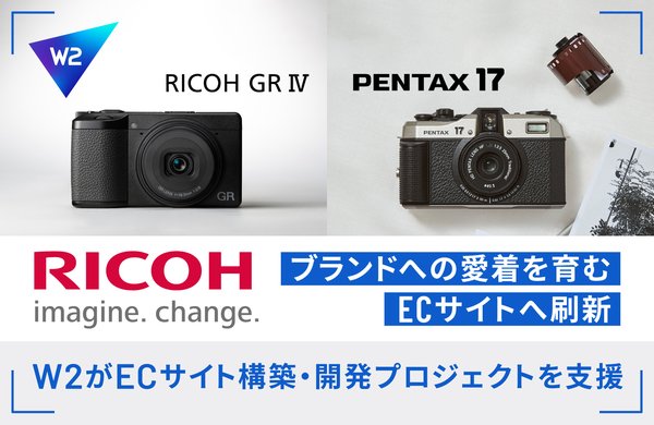 W2株式会社、リコーイメージング公式ECサイトのプラットフォーム刷新を支援