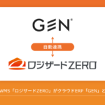 ロジザードZEROとノーコードクラウドERP「GEN」がシステム自動連携を開始、業務効率化を実現