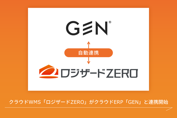 ロジザードZEROとノーコードクラウドERP「GEN」がシステム自動連携を開始、業務効率化を実現