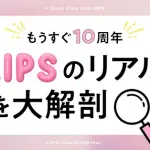 LIPS、10周年調査で見えた美容UGCの新潮流「バズより本音レビュー」が信頼される理由を1,734名のユーザー調査で解明