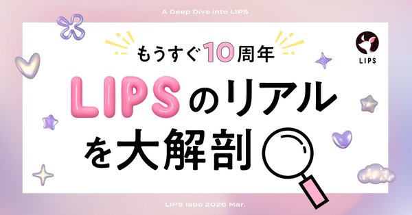 LIPS、10周年調査で見えた美容UGCの新潮流「バズより本音レビュー」が信頼される理由を1,734名のユーザー調査で解明