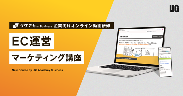 LIGが「EC運営マーケティング講座」を提供開始、法人向けオンライン動画研修サービスでEC担当者のスキル育成を支援