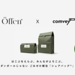 comveyのリユース梱包「シェアバッグ」がサステナブルシューズブランド「Öffen」に導入、CO2排出量85%以上削減へ