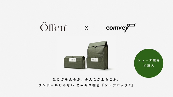 comveyのリユース梱包「シェアバッグ」がサステナブルシューズブランド「Öffen」に導入、CO2排出量85%以上削減へ