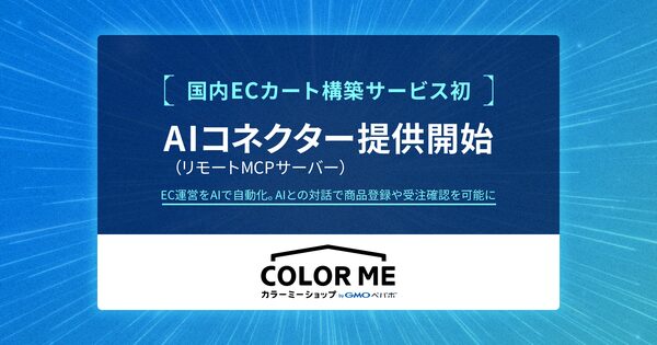 カラーミーショップ byGMOペパボがリモートMCPサーバー提供開始、国内ECカート構築サービス初