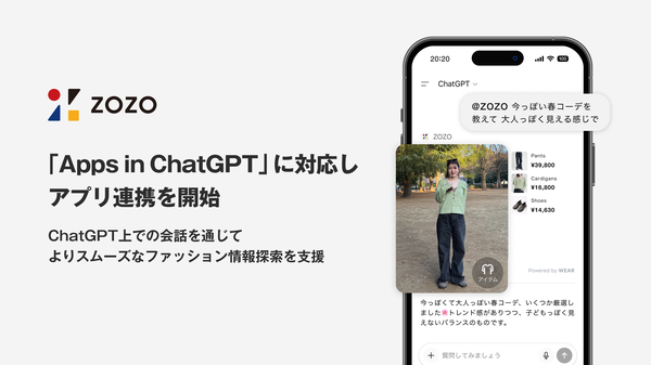 ZOZOがChatGPTの新機能「Apps in ChatGPT」にファッション領域で対応開始