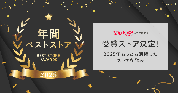 Yahoo!ショッピングが「Best Store Awards 2025」開催、取扱高は前年比108%成長を達成