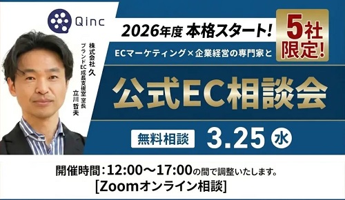 【特別企画】2026年度EC見直しへ！EC×企業経営の専門家と公式EC中心の相談会