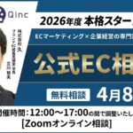4/8 オンライン開催：【特別企画】2026年度EC見直しへ！EC×企業経営の専門家と公式EC中心の相談会
