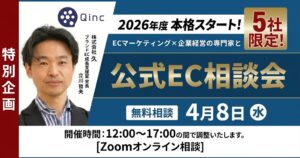 4/8 オンライン開催：【特別企画】2026年度EC見直しへ！EC×企業経営の専門家と公式EC中心の相談会
