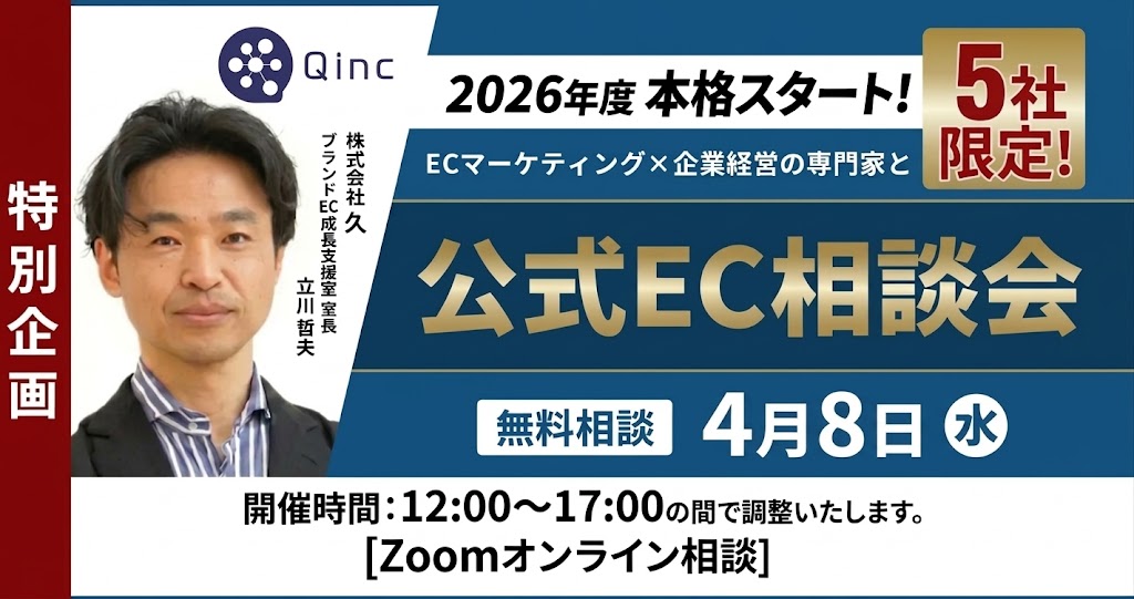 4/8 オンライン開催：【特別企画】2026年度EC見直しへ！EC×企業経営の専門家と公式EC中心の相談会